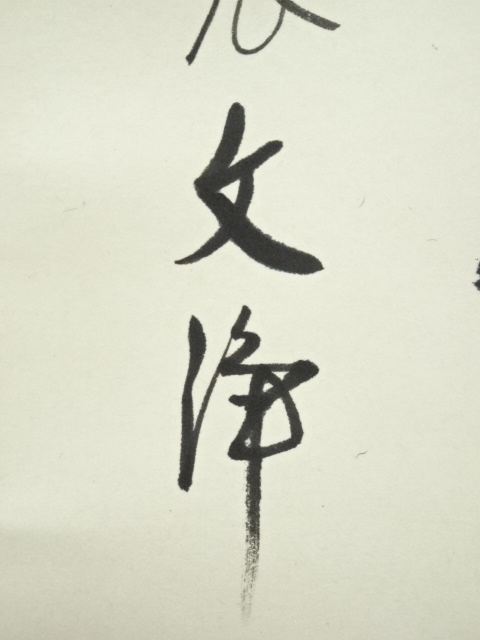 道具 ] - 道具 東福寺 西部文浄筆 「白珪尚可磨」一行書 肉筆紙本掛軸
